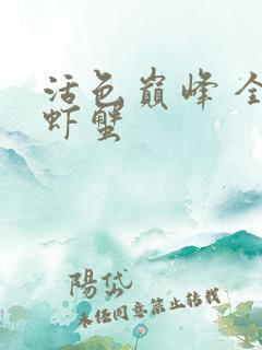 活色巅峰 全市虾蟹