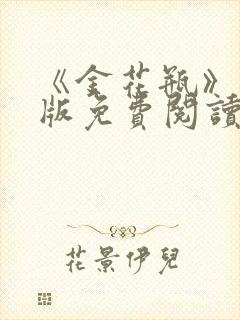 《金花瓶》完整版免费阅读