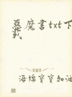 恶魔书txt下载