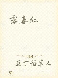 露春红