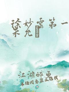 徐妙云第一次是朱允炆