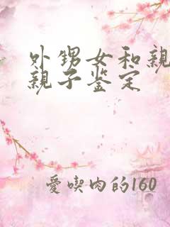 外甥女和亲舅舅亲子鉴定