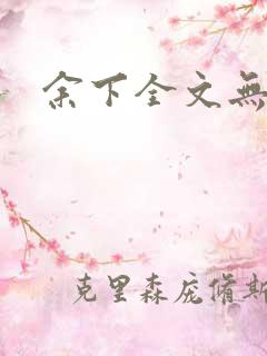 余下全文无防盗