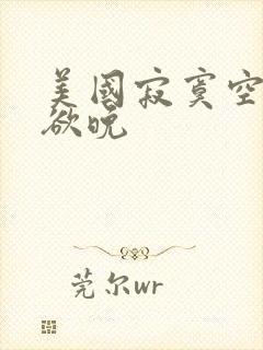 美国寂寞空庭春欲晚