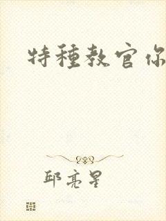 特种教官你敢潜