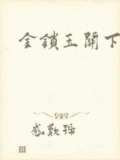 金锁玉关下载