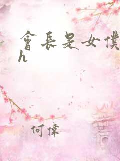 会长是女仆大人h