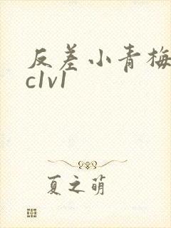 反差小青梅不经c1v1