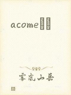 acomeС˵