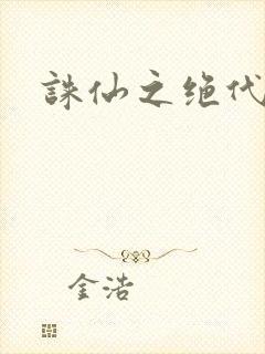 诛仙之绝代剑仙