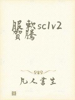 服软sc1v2贺腾