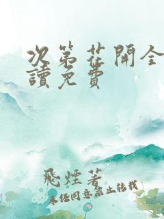 次第花开全文阅读免费