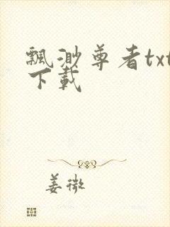 飘渺尊者txt下载