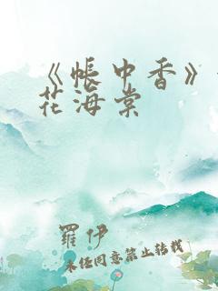 《帐中香》金银花海棠