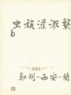 虫族灌溉系统gb