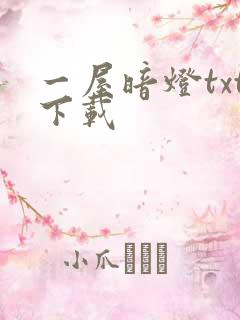 一屋暗灯txt下载