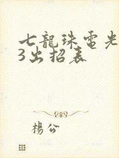 七龙珠电光火石3出招表