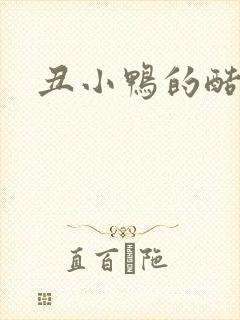 丑小鸭的酷王子