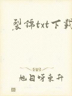 裂锦txt下载