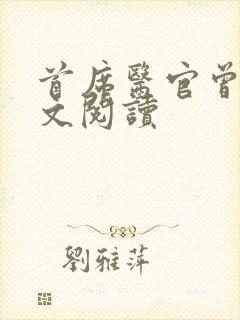 首席医官曾毅全文阅读