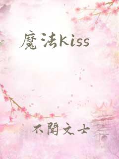 魔法kiss