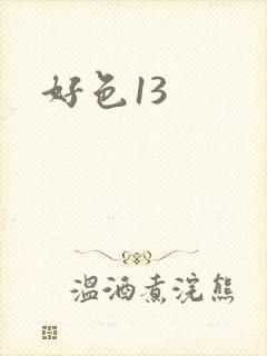 好色13