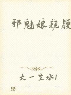 邪魅娘亲腹黑娃