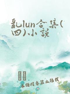 乱lun合集(四)小说