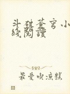 斗破苍穹小说在线阅读