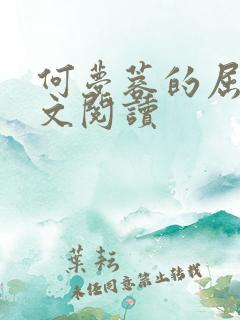 何梦蓉的屈辱全文阅读