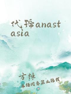代号anastasia