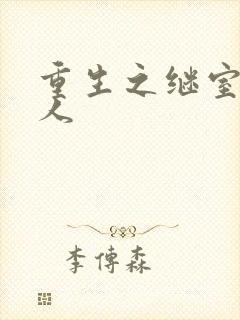 重生之继室很勾人