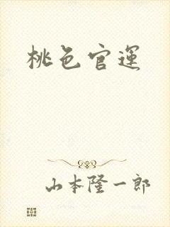 桃色官运