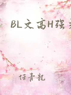 BL文高H强交