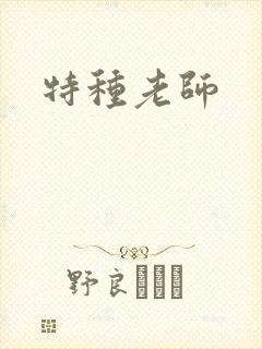 特种老师