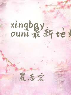 xingbayouni最新地址