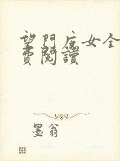 望门庶女全文免费阅读