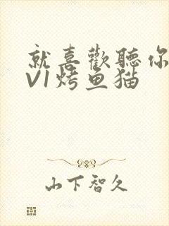 就喜欢听你叫1V1烤鱼猫