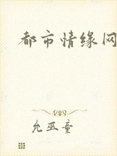 都市情缘网