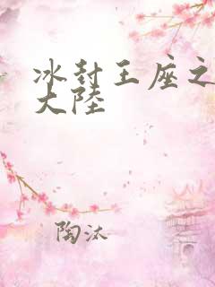 冰封王座之纵横大陆