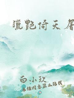 猎艳倚天屠龙记