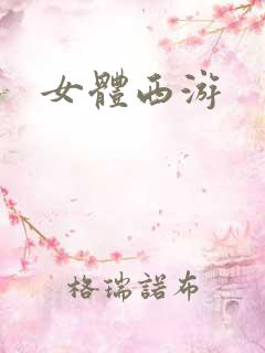 女体西游