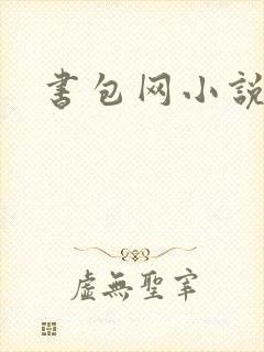 书包网小说