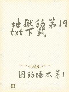 地狱的第19层txt下载