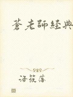 苍老师经典作品