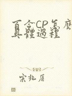 百合CP怎么搞具体过程