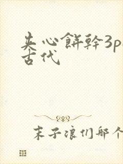 夹心饼干3pH古代