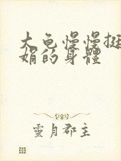 大龟慢慢挺进吴娟的身体