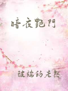 暗夜艳门