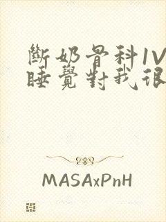 断奶骨科1V1睡觉对我很重要免费